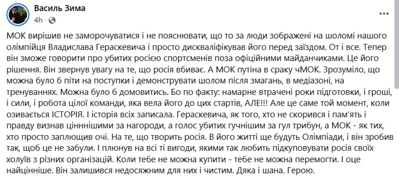 Украинцы в соцсетях обсуждают решение МОК о дисквалификации Владислава Гераскевича из Олимпиады-2026 из-за «шлема памяти».
