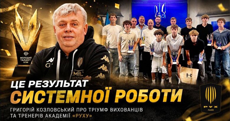 Академия Рух, основанная Григорием Козловским, получила 11 наград Молодой талант НЛМ. Это результат ежедневного труда, отметил львовский бизнесмен и меценат.