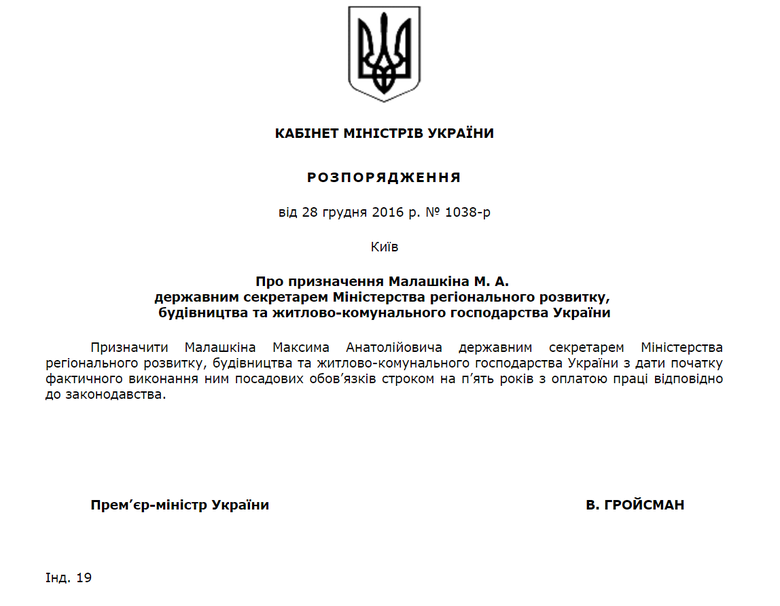 Український уряд видав розпорядження про призначення Максима Малашкіна державним секретарем Міністерства регіонального розвитку, будівництва та житлово-комунального господарства.