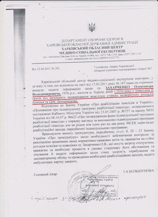 У 2010 році нинішній ватажок терористичної організації ДНР Олександр Захарченко проходив обстеження в Харківському обласному центрі медико-соціальної експертизи.