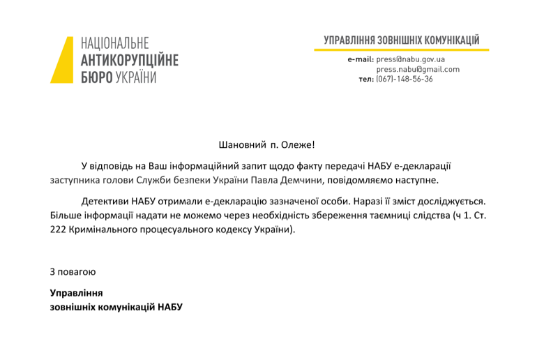 В Национальном антикоррупционном бюро Украины сообщили о получении от Нацагентства запрашиваемой е-деклалации.
