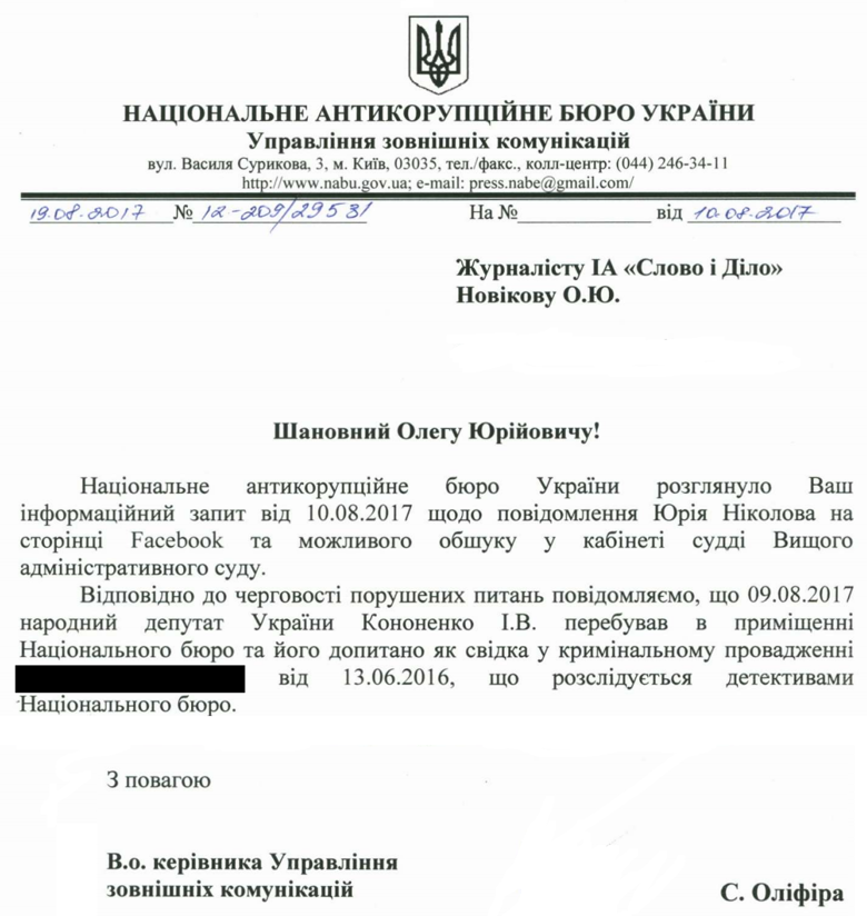 Детективы Антикоррупционного бюро более недели назад допрашивали народного депутата Игоря Кононенко.
