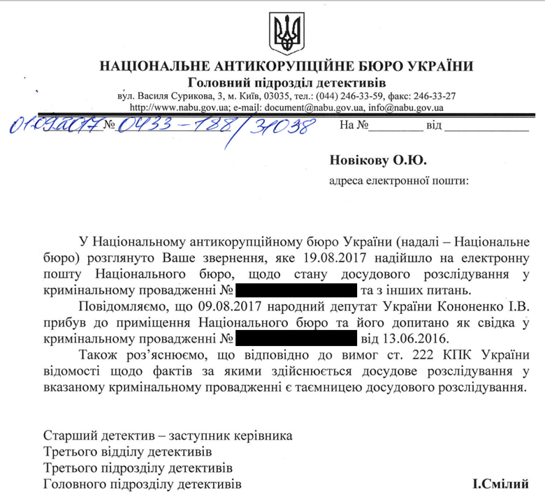Співробітники Антикорупційного бюро не розповіли факти провадження, за яким Ігор Кононенко приходив до будівлі Бюро.