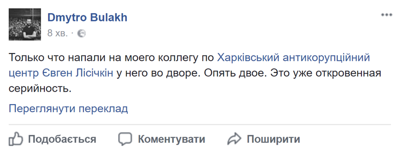 Харьковский активист Дмитрий Булах, которого ранее избили неизвестные, сообщил о нападении на своего коллегу.
