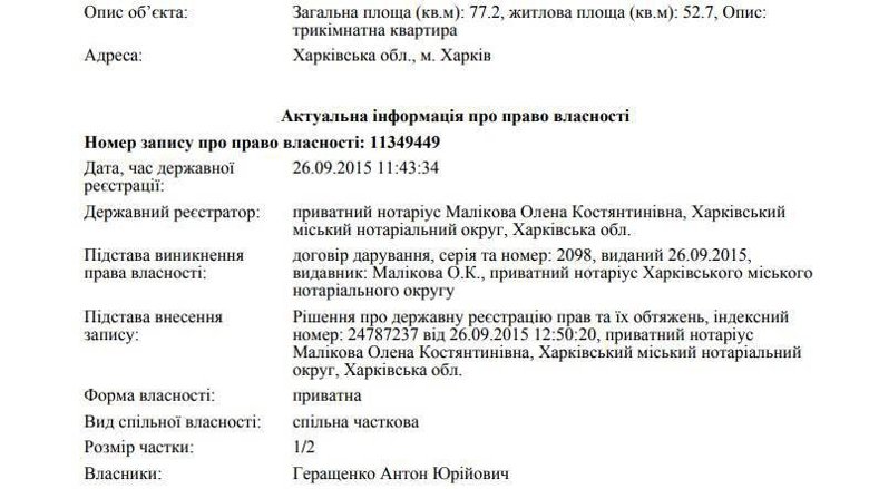 Народный депутат и экс-советник главы МВД Антон Геращенко владеет в Харькове двумя трехкомнатными квартирами.