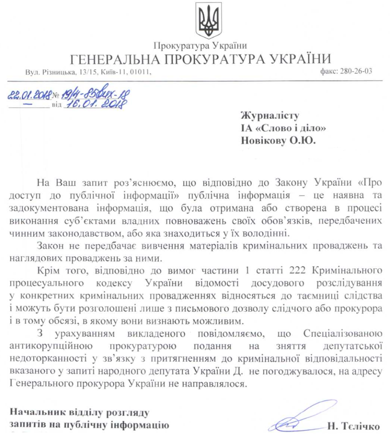 Керівник Генпрокуратури не отримував подання на члена фракції Опоблоку Сергія Дунаєва у справі НАБУ.