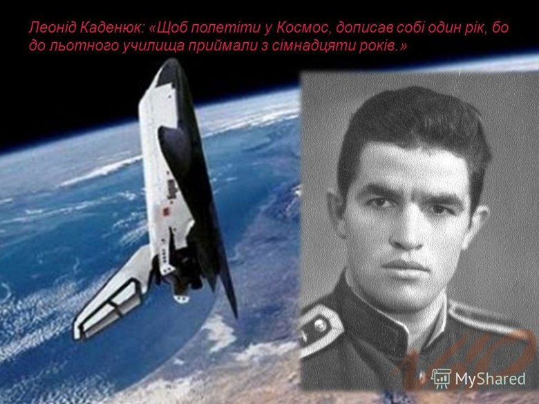 Пішов із життя перший космонавт України Леонід Каденюк у віці 67 років. За даними ЗМІ, він помер до приїзду швидкої допомоги.