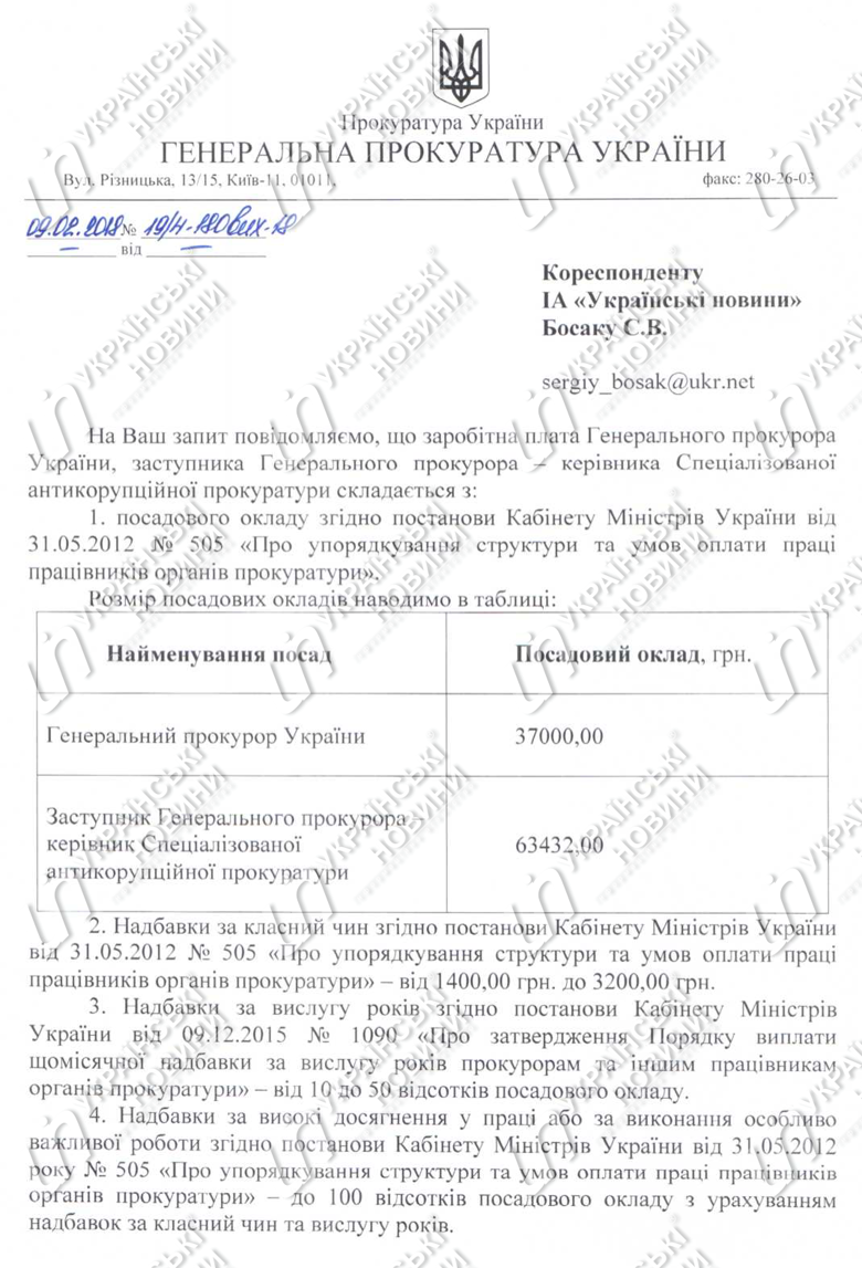 Оклад Луценко составил 37 тысяч гривен. Зарплата указана с учетом надбавок, доплат, премии и материальной помощи.