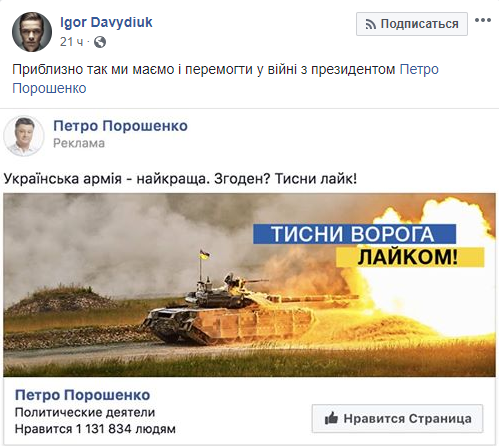Піарники сторінки Петра Порошенка в Facebook запустили серію дивною реклами. Її оцінили не всі користувачі соцмережі.