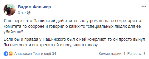 Сергія Пашинського звинуватили в тому, що він погрожував убити працівницю комітету Ради з питань національної безпеки.