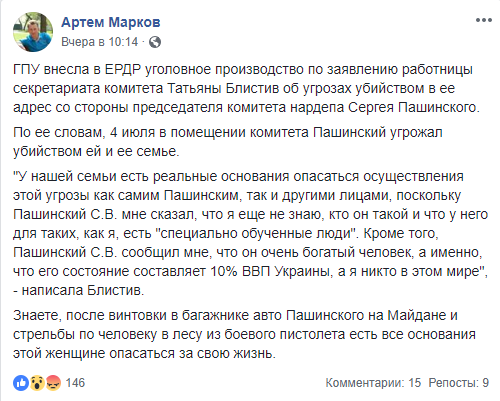 Сергія Пашинського звинуватили в тому, що він погрожував убити працівницю комітету Ради з питань національної безпеки.