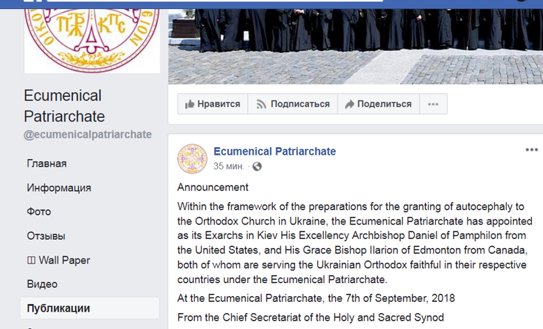 Вселенский патриархат назначил двух экзархов в Киеве. Его Преосвященного Архиепископа Даниэля Памфилона из США и Его Преосвященного Епископа Илариона из Эдмонтона из Канады.