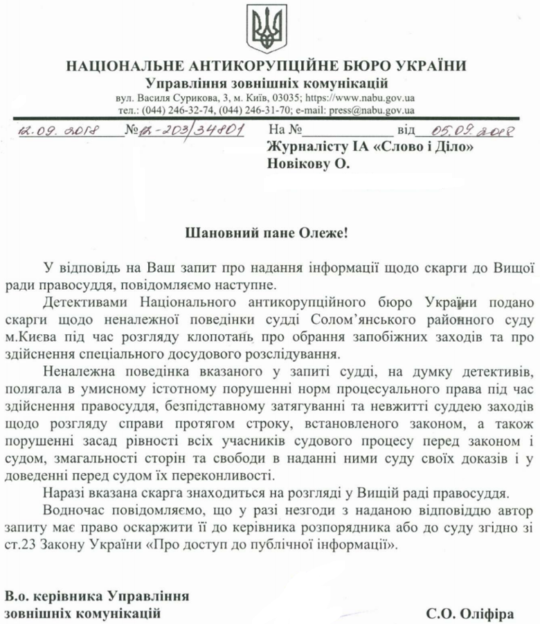 Антикорупційне бюро вважає, що слідчий суддя Вадим Сенін порушував норми процесуального права.