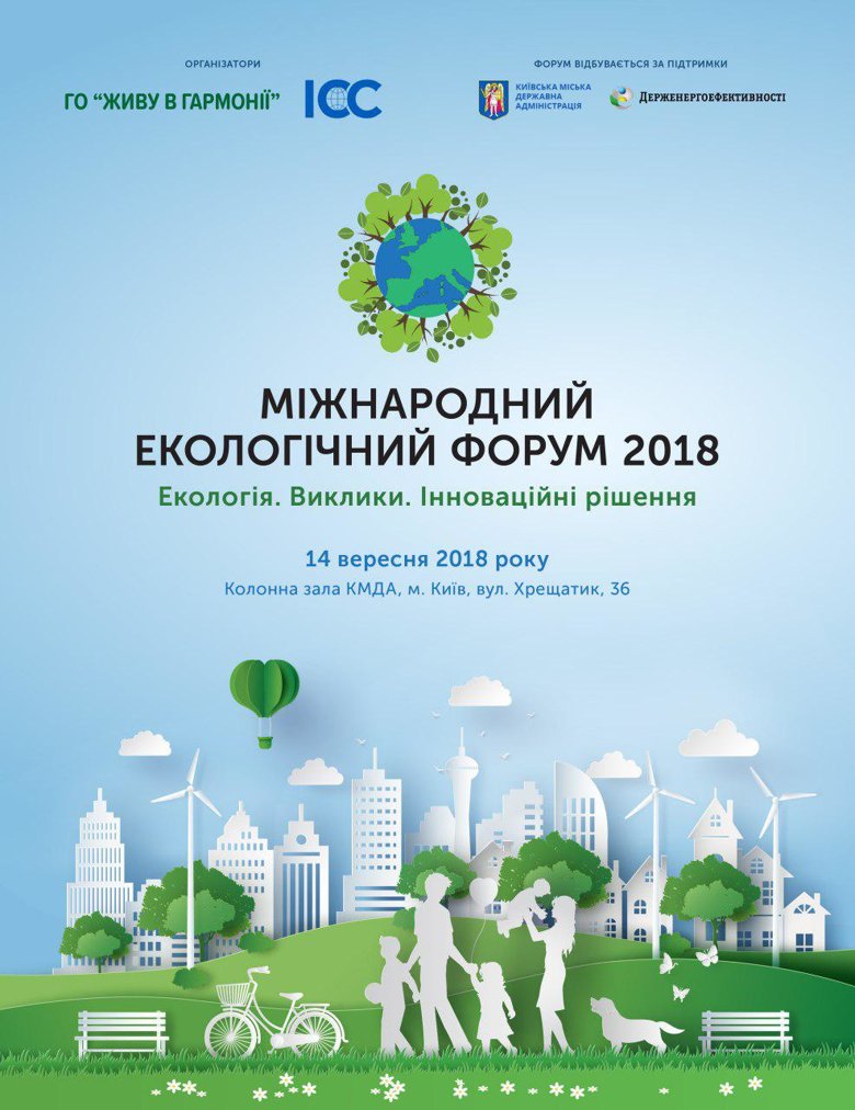 В Киеве 14 сентября состоится важное мероприятие – Международный экологический форум, который будет способствовать формированию надежной экосистемы и устойчивого развития Украины.