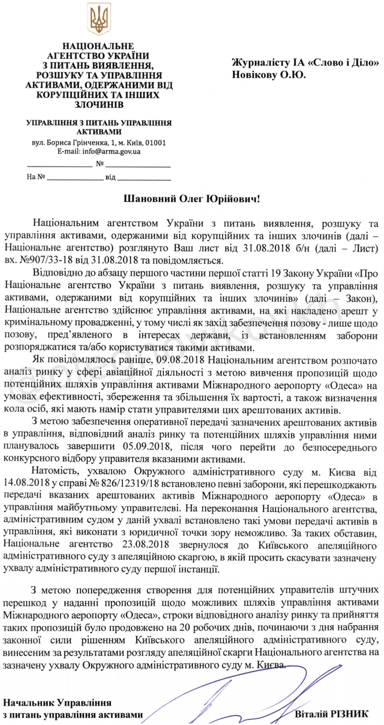 В Нацагентстве по розыску и менеджменту активов подтвердили судебный запрет передавать в управление Одесского аэропорта.