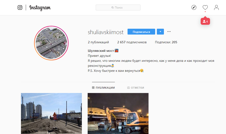 У Шулявского моста в Киеве, который закрыли на реконструкцию, появился аккаунт в Instagram.