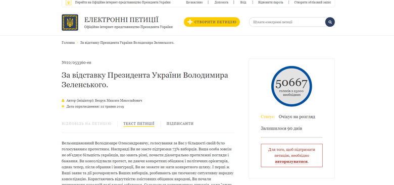 Электронная петиция за отставку президента Украины Владимира Зеленского набрала более 50 тысяч подписей.