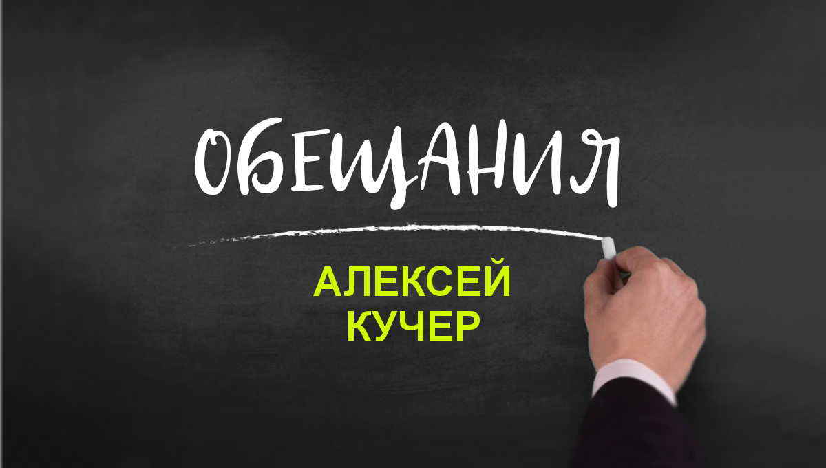 Алексей Кучер: досье, обещания, рейтинг » Слово и Дело