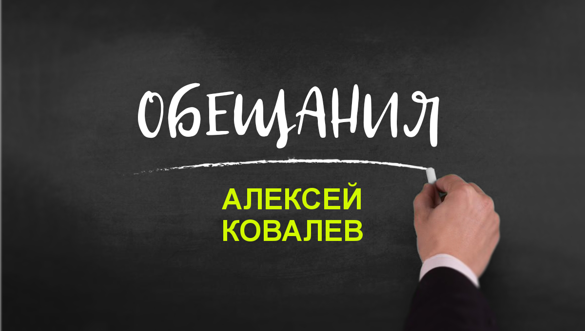 Алексей Ковалев: досье, обещания, рейтинг » Слово и Дело