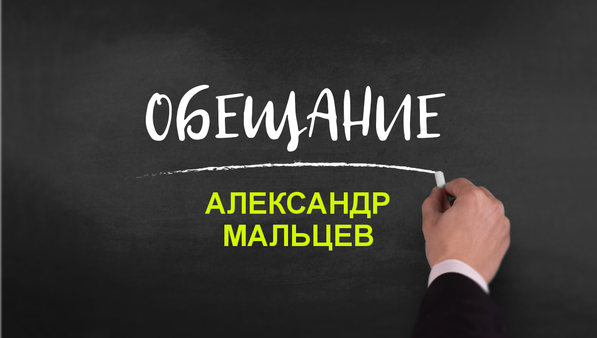 Мальцев обещание | Мальцев обещает к марту 2014 года открыть в  Червоногвардейском районе Макеевки детский садик — Выполнено » Слово и Дело