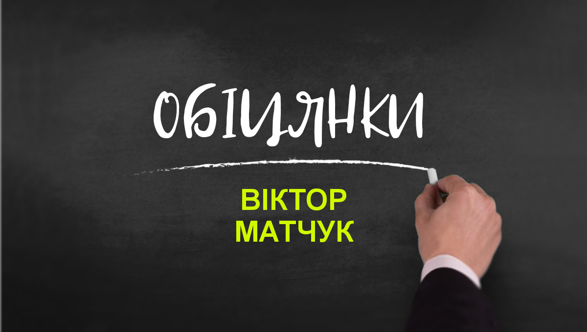 Віктор Матчук: досьє, обіцянки, рейтинг » Слово і Діло