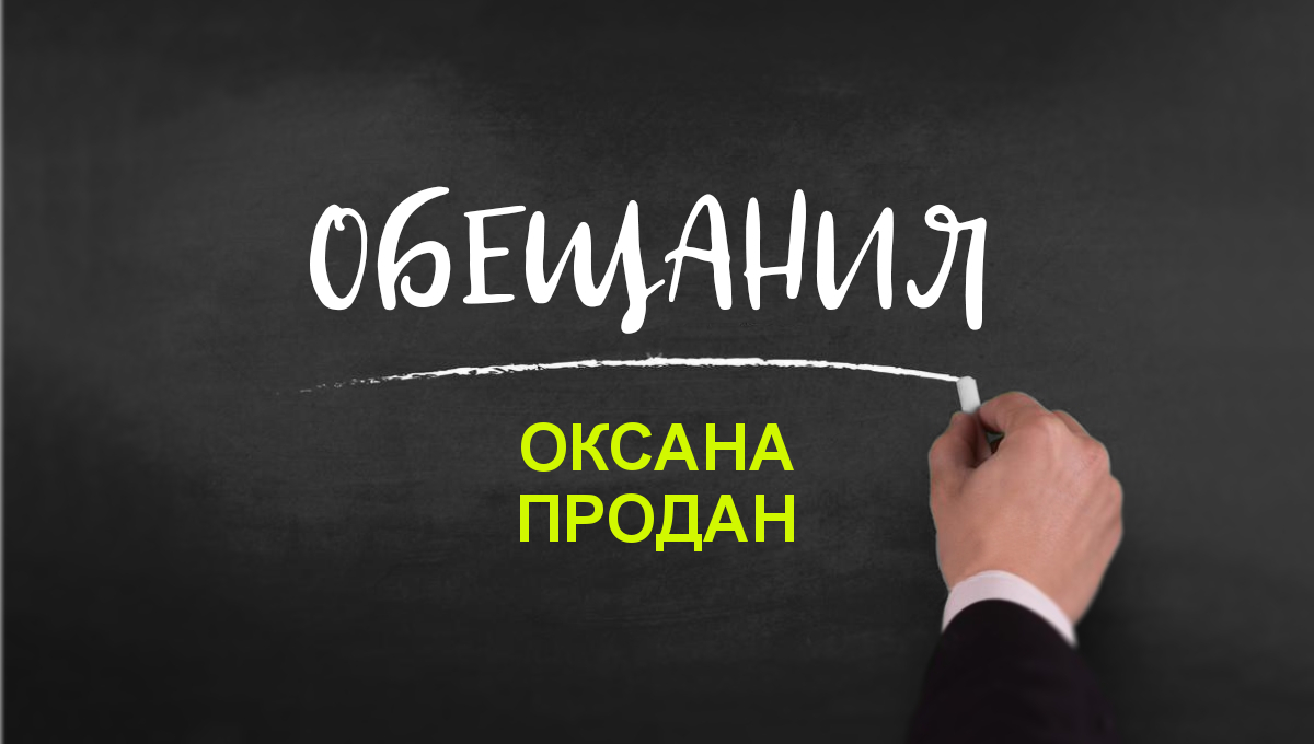 Оксана Продан: досье, обещания, рейтинг » Слово и Дело