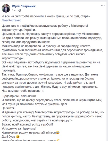 Юрій Лавренюк, заступник голови Міністерства інфраструктури України, подав у відставку. Про це чиновник написав на своїй сторінці в Facebook.
