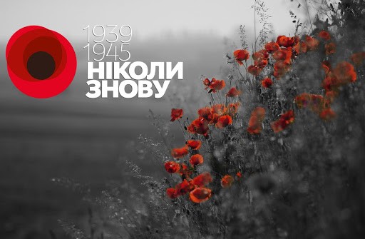В Україні 9 травня відзначають День перемоги над нацизмом у Другій світовій війні. Масові акції в країні заборонені у зв'язку з карантином.