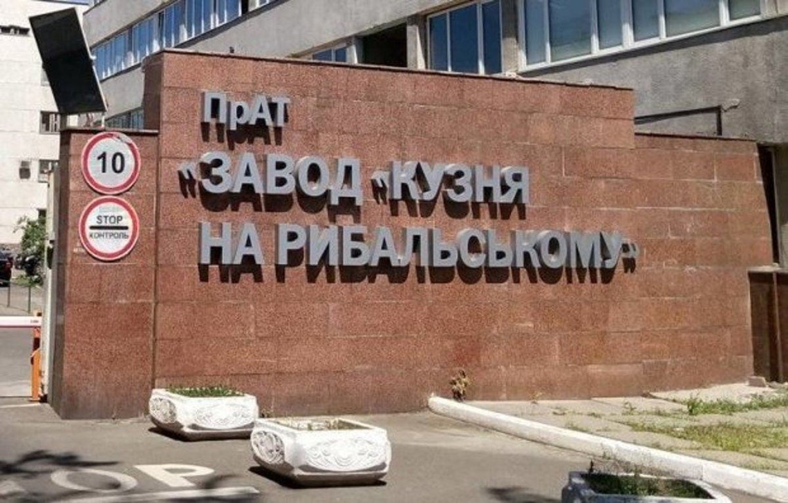Завод Кузница на Рыбальском перечислил в госбюджет деньги, которые Министерство финансов выплатило по долгам завода.
