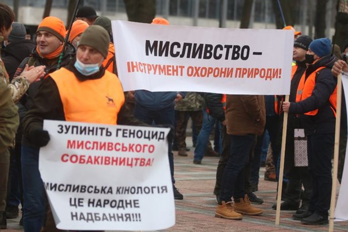 В Киеве 27 января возле Верховной рады охотники протестовали против законопроектов, которые могут изменить правила подготовки собак к охоте.