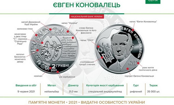 В среду, 9 июня, Национальный банк Украины вводит в обращение памятную монету, посвященную первому председателю Организации украинских националистов Евгению Коновальцу.