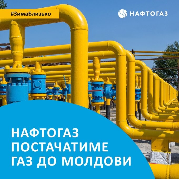 Національна акціонерна компанія Нафтогаз України виграла перший тендер на постачання газу до Молдови.
