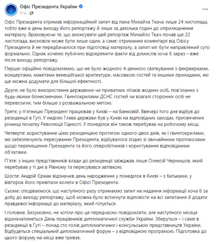 В ОПУ прокомментировали информацию СМИ о праздновании дня рождения Андрея Ермака в Карпатах.