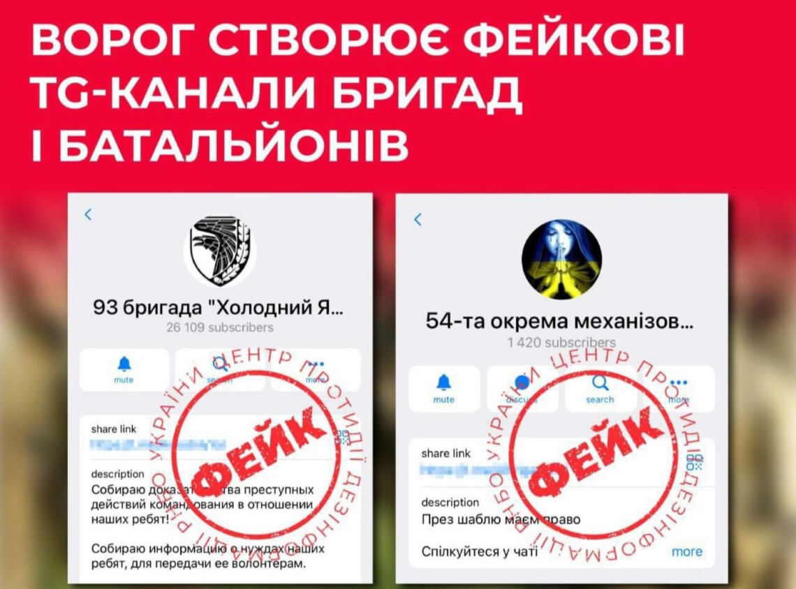 Ворог активізував створення фейкових Telegram-каналів українських бригад і батальйонів, щоб через них поширювати свої наративи та проводити розвідку.