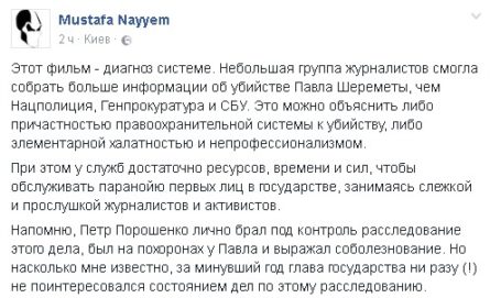 Народний депутат Мустафа Найєм прокоментував фільм-розслідування про вбивство журналіста Павла Шеремета.