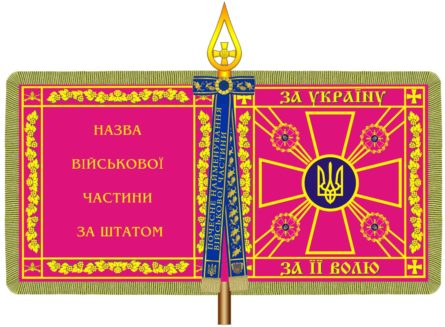 Президент України Петро Порошенко затвердив новий зразок бойового прапора військових частин (з'єднань) ЗСУ.