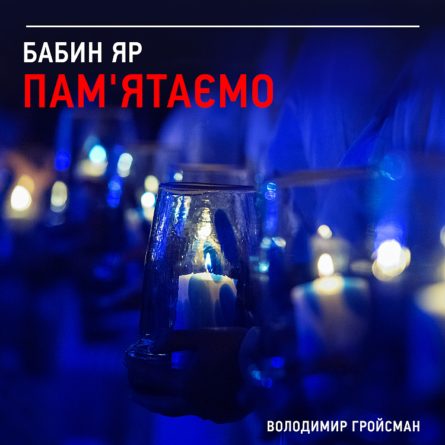 Президент Украины Петр Порошенко считает Бабий Яр общей трагедией для еврейского и украинского народов.