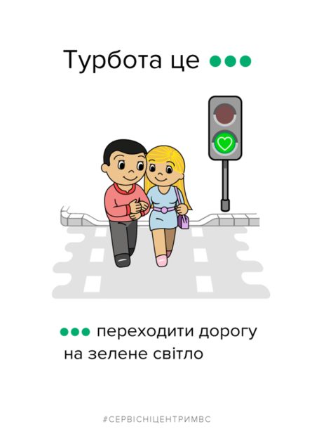 МВД напоминает украинцам о правилах дорожного движения и поведения на дороге картинками в стиле Love is.