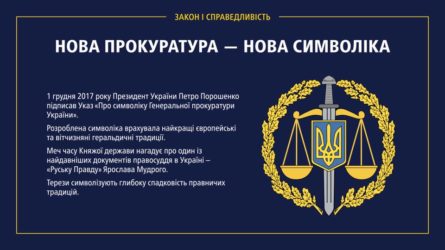 Президент Украины Петр Порошенко указом от 29 ноября 2017 года утвердил новую эмблему и флаг Генпрокуратуры.