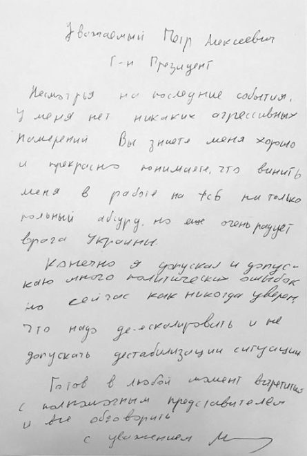 В Адміністрації президента показали лист лідера Руху нових сил Міхеіла Саакашвілі, адресований Петру Порошенку.