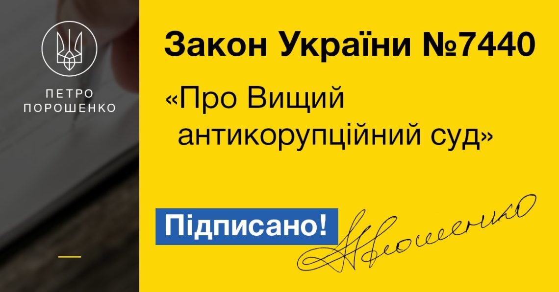 Президент Петро Порошенко в понеділок підписав закон про Антикорупційний суд. Про це глава держави написав у соцмережах.