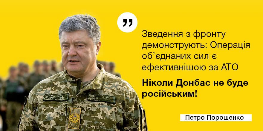 Петро Порошенко вважає операцію Об’єднаних сил на сході України успішнішою за антитерористичну операцію.
