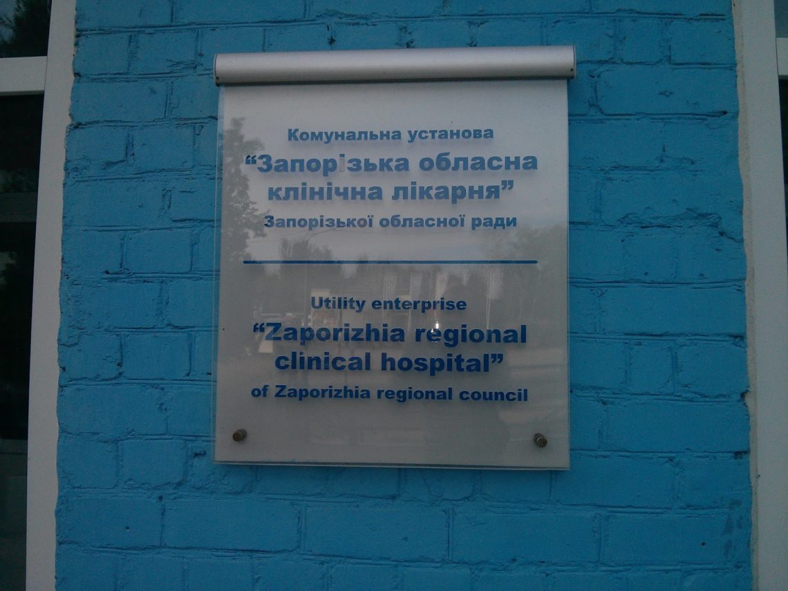 В Антикорупційному бюро розслідують ще одну справу щодо посадових осіб Запорізької обласної лікарні.