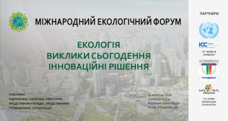К международному дню охраны озонового слоя в Киеве проведут большой форум, посвященный проблемам экологии. На него пригласили чиновников, международных инвесторов и представителей энергетических, строительных и аграрных компаний.