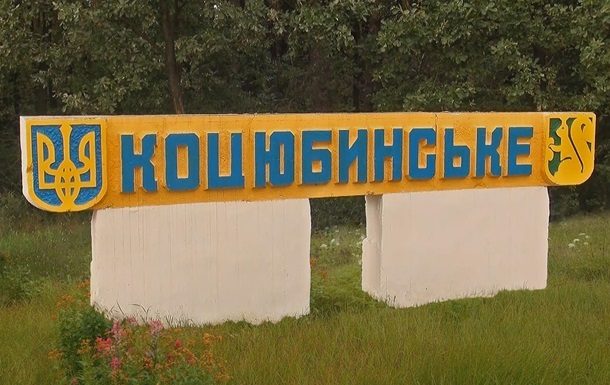 Столичні депутати просять парламент приєднати до Києва селище Коцюбинське. Більшість жителів смт підтримують таке рішення.
