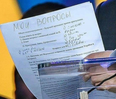 Під час дебатів на Олімпійському Зеленський користувався листком, на якому були вказані його питання і відповіді пронумеровані.