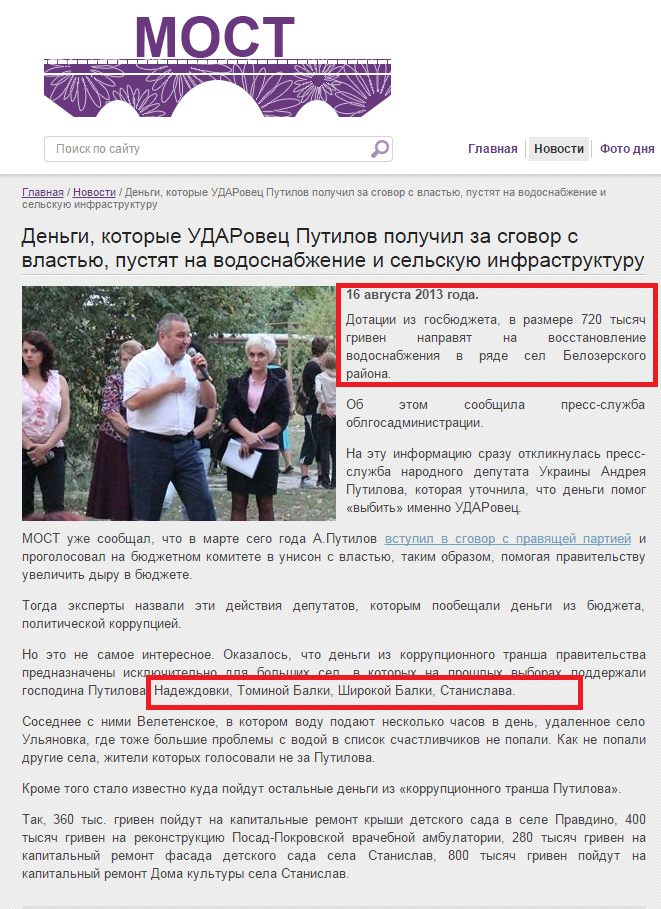 http://most.ks.ua/news/url/dengi_kotorye_udarovets_putilov_poluchil_za_sgovor_s_vlastju_pustjat_na_vodosnabzhenie_i_selskuju_infrastrukturu