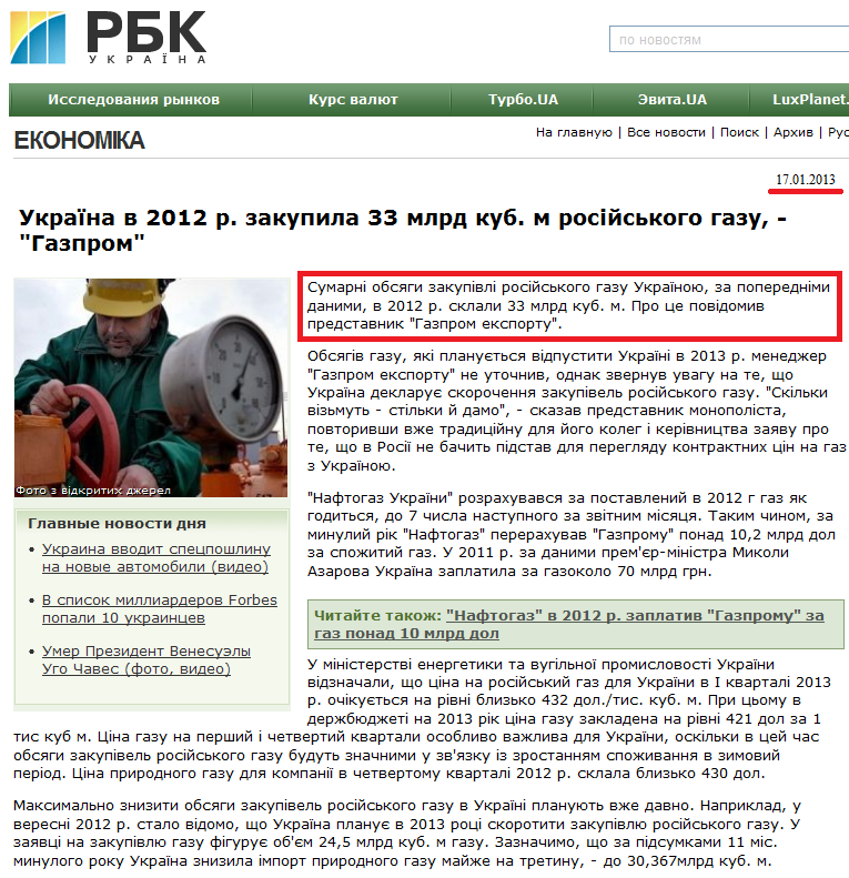 http://www.rbc.ua/ukr/top/show/ukraina-v-2012-g-zakupila-33-mlrd-kub-m-rossiyskogo-gaza---17012013174200