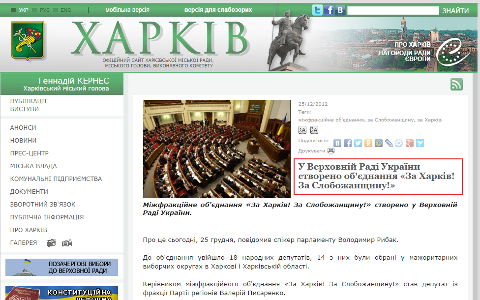 http://www.city.kharkov.ua/uk/news/u-verhovniy-radi-ukrayini-stvoreno-ob-yednannya-za-harkiv-za-slobozhanshchinu-17470.html