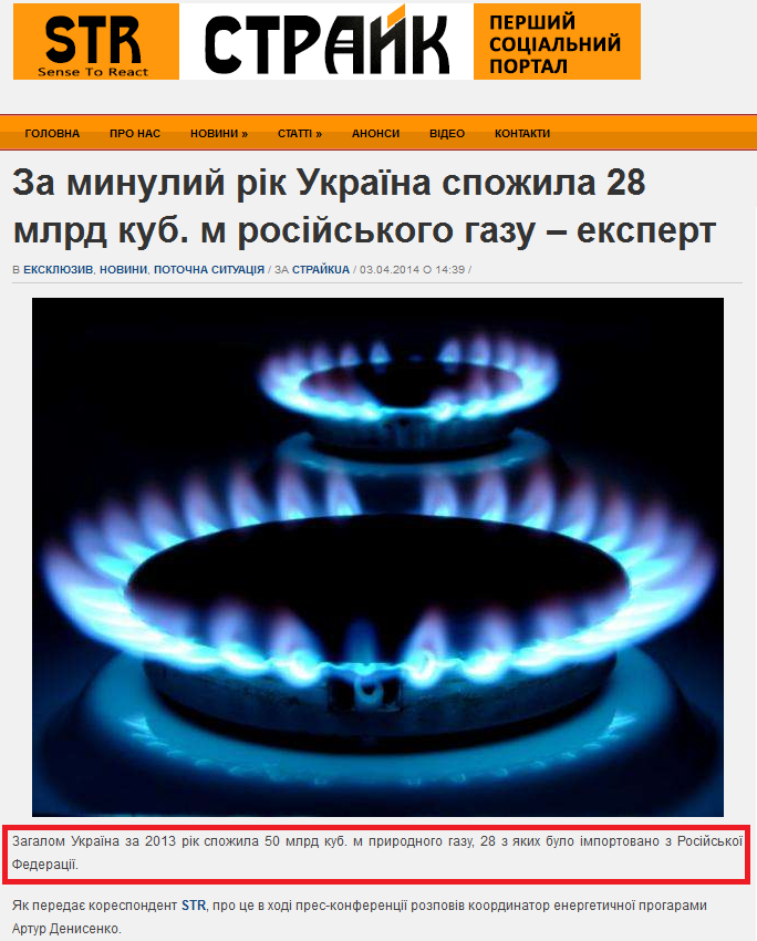 http://www.socportal.info/news/za-minuliy-rik-ukrayina-spozhila-28-mlrd-kub-m-rosiyskogo-gazu-ekspert